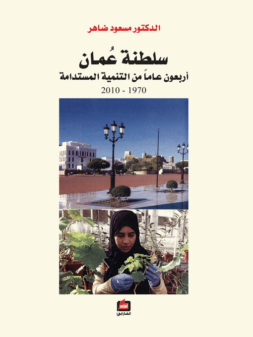 Title details for سلطنة عمان by مسعود ضاهر - Available